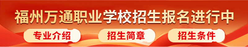 福州万通汽修学校